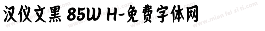 汉仪文黑 85W H字体转换